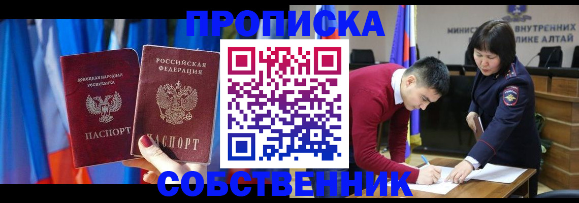 временная регистрация собственник в Прокопьевске