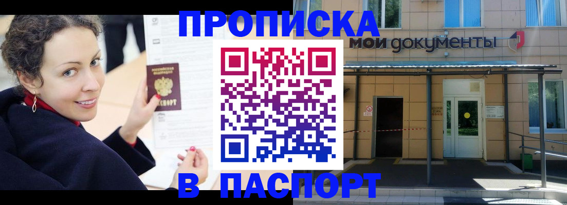 прописка законно в Прокопьевске